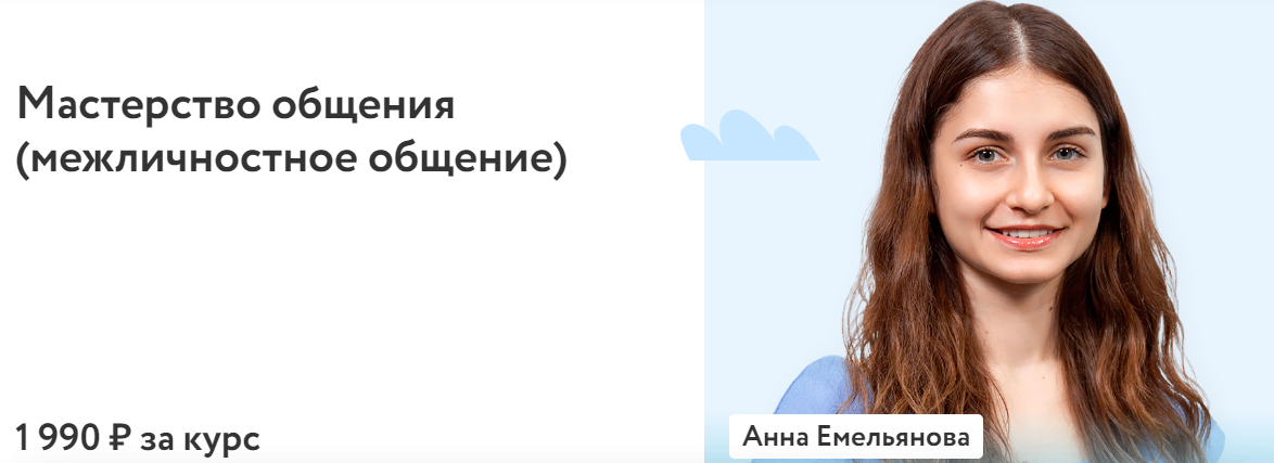 [ФоксФорд] Анна Емельянова - Мастерство общения (м_0.png